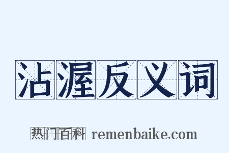 沾渥反义词是什么意思的图片